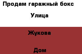 Продам гаражный бокс › Улица ­ Жукова › Дом ­ 10 › Общая площадь ­ 22 › Цена ­ 800 000 - Свердловская обл. Недвижимость » Гаражи   